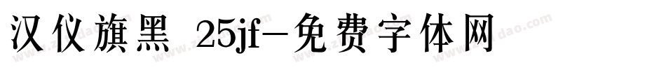 汉仪旗黑 25jf字体转换